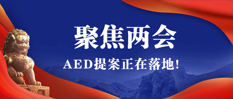 2025全國兩會(huì)聚焦AED，全國即將掀起AED安裝風(fēng)暴